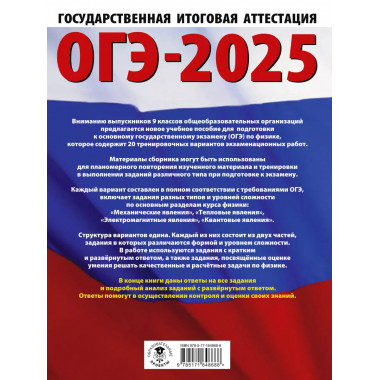 ОГЭ-2025. Физика.