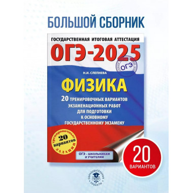 ОГЭ-2025. Физика.