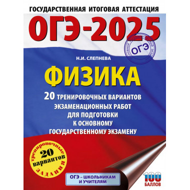 ОГЭ-2025. Физика.