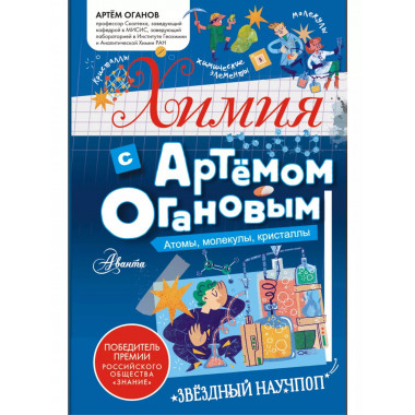 Химия с Артемом Огановым. Атомы, молекулы, кристаллы.