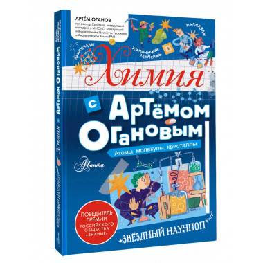 Химия с Артемом Огановым. Атомы, молекулы, кристаллы.