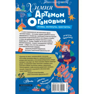 Химия с Артемом Огановым. Атомы, молекулы, кристаллы.