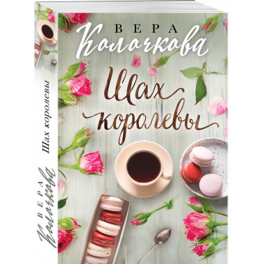 Шах королевы.