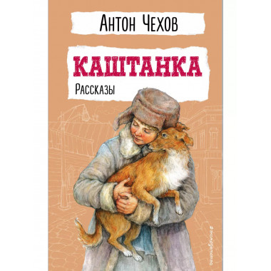 Каштанка. Рассказы.