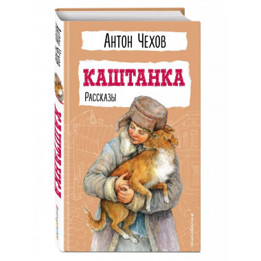 Каштанка. Рассказы.