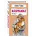 Каштанка. Рассказы.