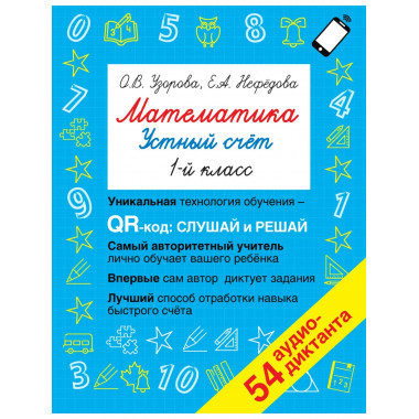 Математика. Устный счет 1 класс. QR–код для аудиозаданий.