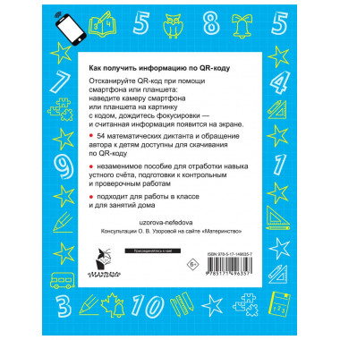 Математика. Устный счет 1 класс. QR–код для аудиозаданий.