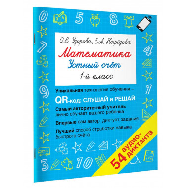 Математика. Устный счет 1 класс. QR–код для аудиозаданий.