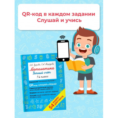 Математика. Устный счет 1 класс. QR–код для аудиозаданий.