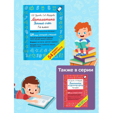 Математика. Устный счет 1 класс. QR–код для аудиозаданий.