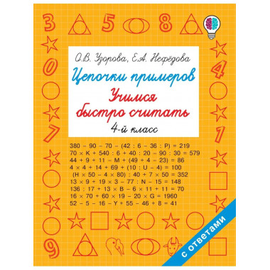Цепочки примеров. Учимся быстро считать 4 класс.