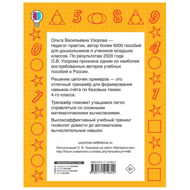 Цепочки примеров. Учимся быстро считать 4 класс.