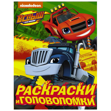 Вспыш и чудо-машинки. Раскраски и головоломки.