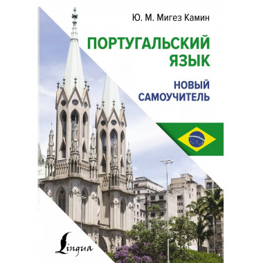 Португальский язык. Новый самоучитель.