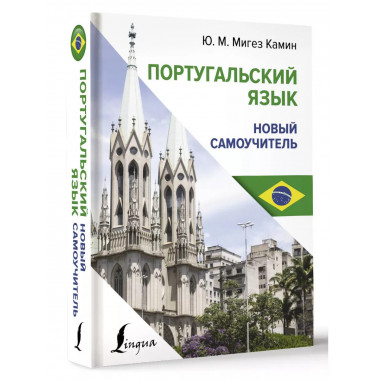 Португальский язык. Новый самоучитель.