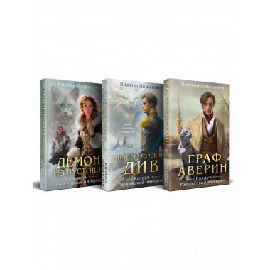 Комплект из 3-х книг. Граф Аверин.