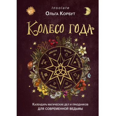 Колесо года. Календарь магических дел и праздников для совре