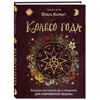 Колесо года. Календарь магических дел и праздников для совре