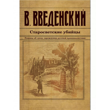 Старосветские убийцы.