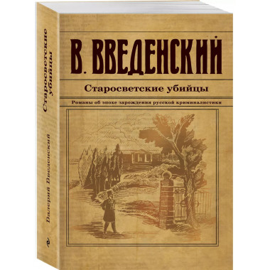 Старосветские убийцы.