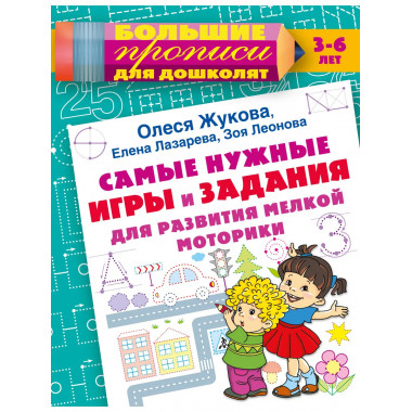 Самые нужные игры и задания для развития мелкой моторики.