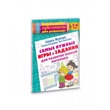 Самые нужные игры и задания для развития мелкой моторики.
