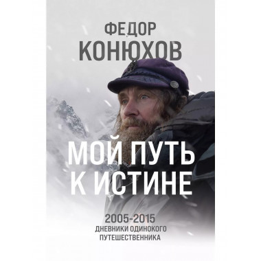 Мой путь к истине.