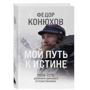 Мой путь к истине.