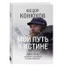 Мой путь к истине.