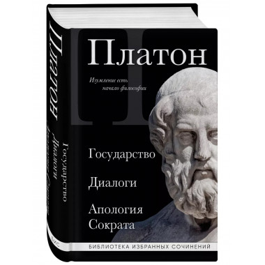 Платон. Государство, Диалоги, Апология Сократа.