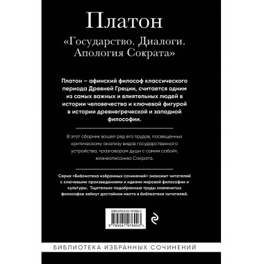 Платон. Государство, Диалоги, Апология Сократа.