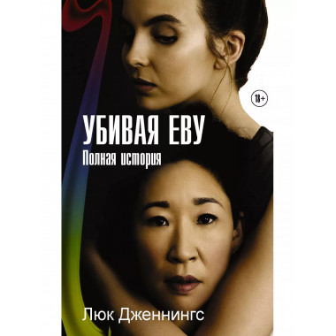 Убивая Еву. Полная история.