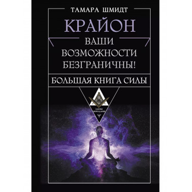 Крайон. Большая книга Силы. Ваши возможности безграничны!.