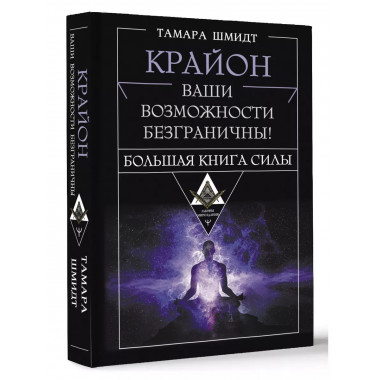 Крайон. Большая книга Силы. Ваши возможности безграничны!.