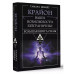 Крайон. Большая книга Силы. Ваши возможности безграничны!.