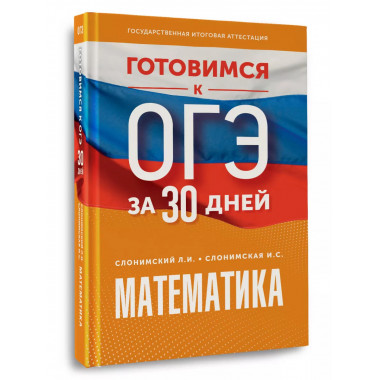 Готовимся к ОГЭ за 30 дней. Математика.