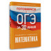 Готовимся к ОГЭ за 30 дней. Математика.