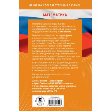 Готовимся к ОГЭ за 30 дней. Математика.