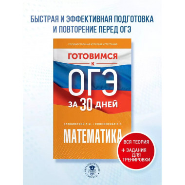 Готовимся к ОГЭ за 30 дней. Математика.
