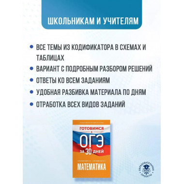 Готовимся к ОГЭ за 30 дней. Математика.