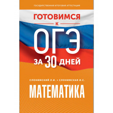 Готовимся к ОГЭ за 30 дней. Математика.