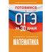 Готовимся к ОГЭ за 30 дней. Математика.