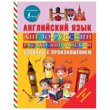 Англо-русский русско-английский словарь с произношением.