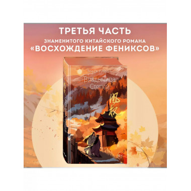 Владычица степей (#3).