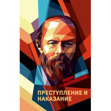 Преступление и наказание.