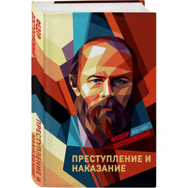 Преступление и наказание.