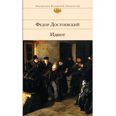 Идиот.