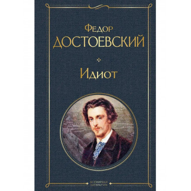 Идиот.