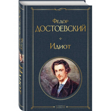 Идиот.
